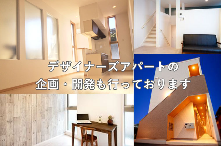  福岡のデザイナーズアパートはイーラインズにお任せください