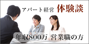 年収 800万円 営業職のアパート経営体験談