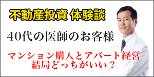 40代 医師の不動産投資体験談